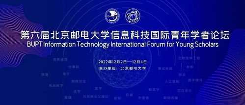 等你加入 第六届北京邮电大学信息科技国际青年学者论坛
