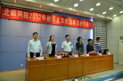 北京邮电大学网络(继续)教育学院北京学习中心成功举办2012年秋季远程教育开学典礼