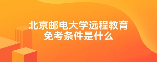北京邮电大学远程教育免考条件是什么