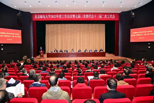 北京邮电大学召开2023年度工作会议暨七届三次教代会十三届二次工代会