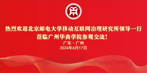 广州华商学院与北京邮电大学继续教育学院 探索终身教育的多元路径
