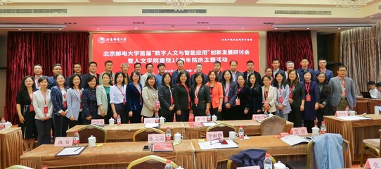 数字人文与智能应用融合发展 北京邮电大学首届研讨会暨人文学院建院15周年庆典圆满落幕